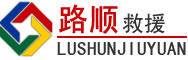 南乐道路救援